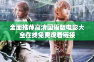 全面推荐高清国语版电影大全在线免费观看链接