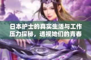 日本护士的真实生活与工作压力探秘，透视她们的青春与奋斗
