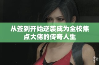 从签到开始逆袭成为全校焦点大佬的传奇人生