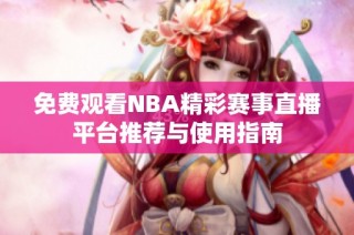 免费观看NBA精彩赛事直播平台推荐与使用指南