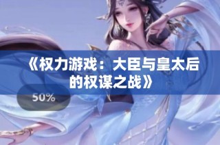 《权力游戏：大臣与皇太后的权谋之战》