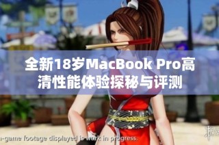 全新18岁MacBook Pro高清性能体验探秘与评测