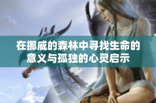 在挪威的森林中寻找生命的意义与孤独的心灵启示