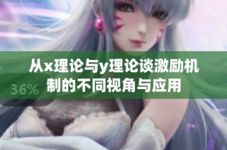 从x理论与y理论谈激励机制的不同视角与应用