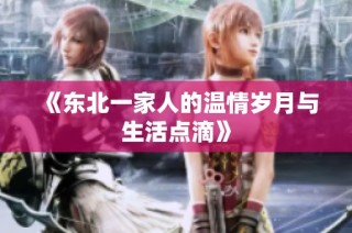 《东北一家人的温情岁月与生活点滴》