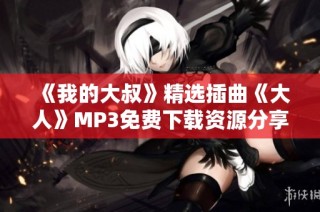 《我的大叔》精选插曲《大人》MP3免费下载资源分享