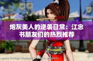 炮灰美人的逆袭日常：江念书朋友们的热烈推荐