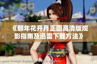 《那年花开月正圆高清版观影指南及迅雷下载方法》