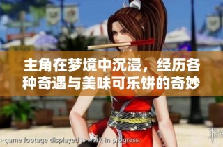 主角在梦境中沉浸，经历各种奇遇与美味可乐饼的奇妙旅程