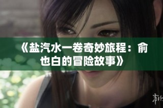 《盐汽水一卷奇妙旅程：俞也白的冒险故事》