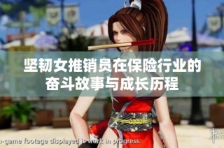坚韧女推销员在保险行业的奋斗故事与成长历程