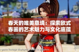 春天的唯美意境：探索欧式春画的艺术魅力与文化底蕴