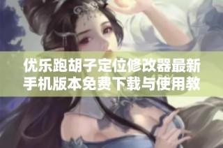 优乐跑胡子定位修改器最新手机版本免费下载与使用教程