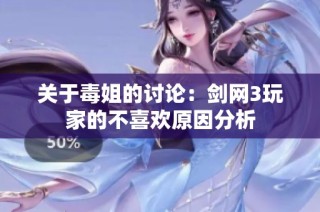 关于毒姐的讨论：剑网3玩家的不喜欢原因分析