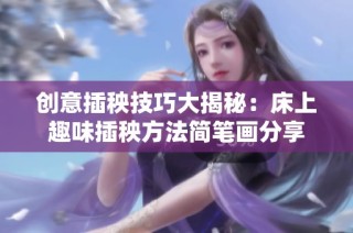 创意插秧技巧大揭秘：床上趣味插秧方法简笔画分享