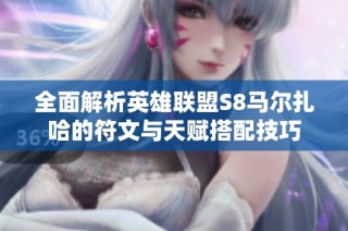 全面解析英雄联盟S8马尔扎哈的符文与天赋搭配技巧