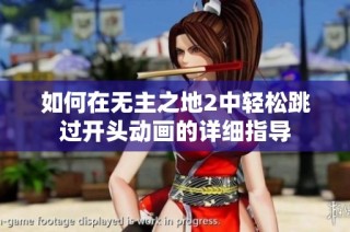 如何在无主之地2中轻松跳过开头动画的详细指导