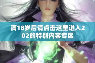 满18岁后请点击这里进入202的特别内容专区