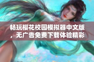 畅玩樱花校园模拟器中文版，无广告免费下载体验精彩生活