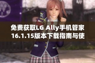 免费获取LG Ally手机管家16.1.15版本下载指南与使用技巧