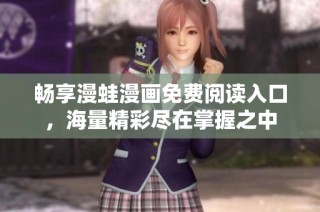 畅享漫蛙漫画免费阅读入口，海量精彩尽在掌握之中