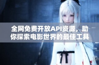 全网免费开放API资源，助你探索电影世界的最佳工具
