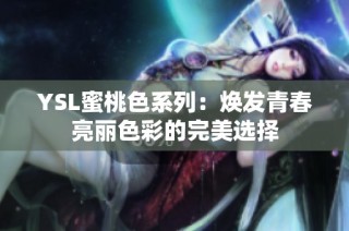 YSL蜜桃色系列：焕发青春亮丽色彩的完美选择