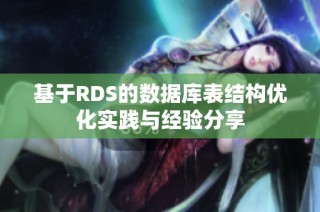 基于RDS的数据库表结构优化实践与经验分享