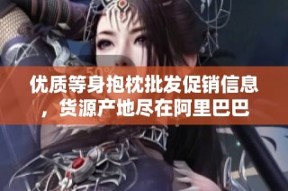 优质等身抱枕批发促销信息，货源产地尽在阿里巴巴