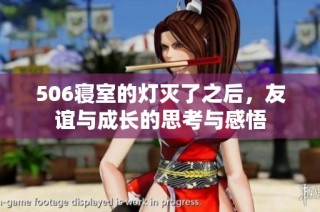 506寝室的灯灭了之后，友谊与成长的思考与感悟