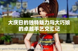 大庆日的独特魅力与大巧娘的卓越手艺交汇记