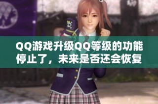 QQ游戏升级QQ等级的功能停止了，未来是否还会恢复？