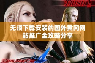 无须下载安装的国外黄冈网站推广全攻略分享