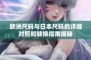 欧洲尺码与日本尺码的详细对照和转换指南揭秘