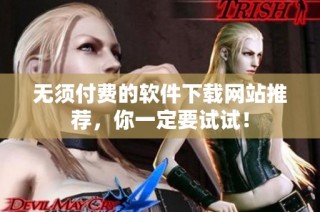 无须付费的软件下载网站推荐，你一定要试试！