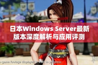 日本Windows Server最新版本深度解析与应用评测