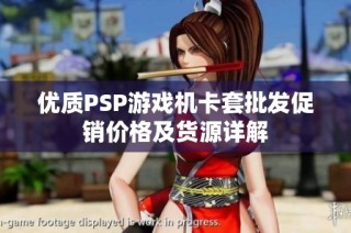 优质PSP游戏机卡套批发促销价格及货源详解
