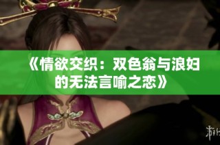 《情欲交织：双色翁与浪妇的无法言喻之恋》