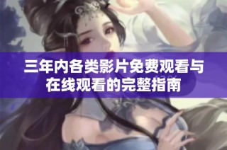 三年内各类影片免费观看与在线观看的完整指南