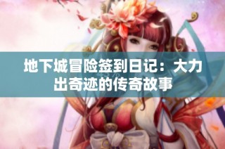 地下城冒险签到日记：大力出奇迹的传奇故事
