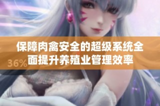 保障肉禽安全的超级系统全面提升养殖业管理效率