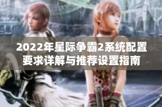 2022年星际争霸2系统配置要求详解与推荐设置指南