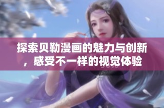 探索贝勒漫画的魅力与创新，感受不一样的视觉体验