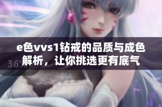 e色vvs1钻戒的品质与成色解析，让你挑选更有底气