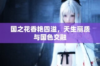 国之花香艳四溢，天生丽质与国色交融