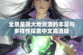 全景呈现大地资源的丰富与多样性探索中文高清版