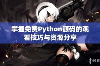 掌握免费Python源码的观看技巧与资源分享