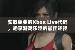 获取免费的Xbox Live代码，畅享游戏乐趣的最佳途径！