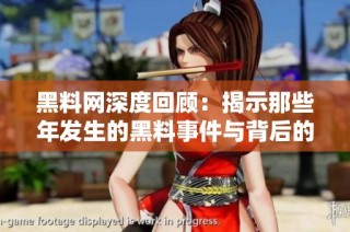 黑料网深度回顾：揭示那些年发生的黑料事件与背后的真相