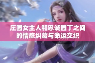 庄园女主人和忠诚园丁之间的情感纠葛与命运交织